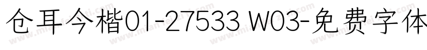 仓耳今楷01-27533 W03字体转换